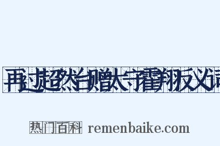 再过超然台赠太守霍翔反义词是什么意思的图片